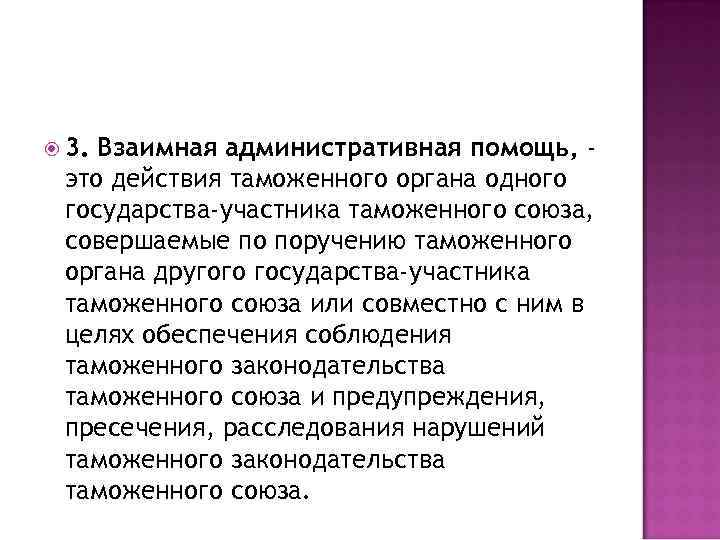  3. Взаимная административная помощь, это действия таможенного органа одного государства-участника таможенного союза, совершаемые