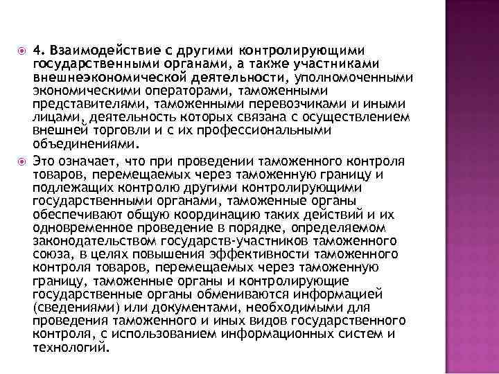  4. Взаимодействие с другими контролирующими государственными органами, а также участниками внешнеэкономической деятельности, уполномоченными