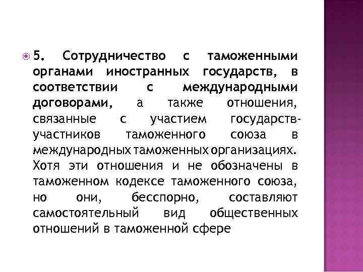  5. Сотрудничество с таможенными органами иностранных государств, в соответствии с международными договорами, а