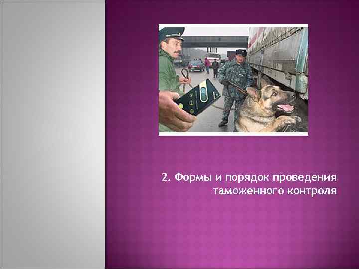 2. Формы и порядок проведения таможенного контроля 