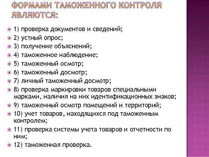  1) проверка документов и сведений; 2) устный опрос; 3) получение объяснений; 4) таможенное