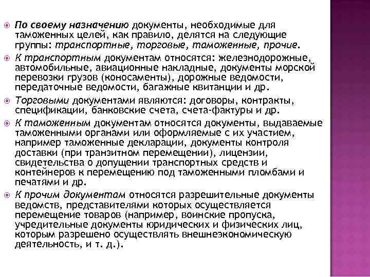  По своему назначению документы, необходимые для таможенных целей, как правило, делятся на следующие