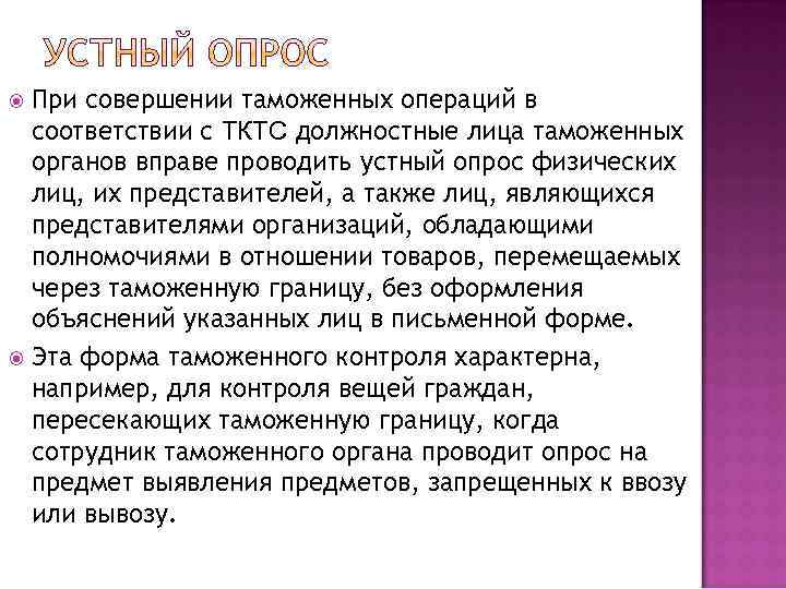 При совершении таможенных операций в соответствии с ТКТС должностные лица таможенных органов вправе проводить