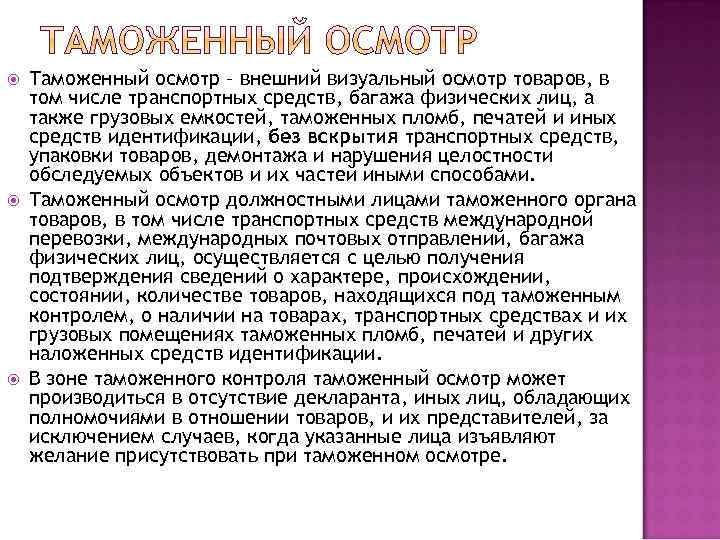  Таможенный осмотр – внешний визуальный осмотр товаров, в том числе транспортных средств, багажа