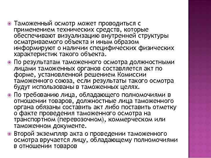  Таможенный осмотр может проводиться с применением технических средств, которые обеспечивают визуализацию внутренней структуры
