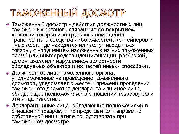  Таможенный досмотр – действия должностных лиц таможенных органов, связанные со вскрытием упаковки товаров