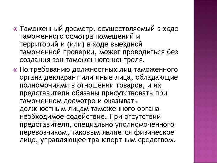 Таможенный досмотр, осуществляемый в ходе таможенного осмотра помещений и территорий и (или) в ходе