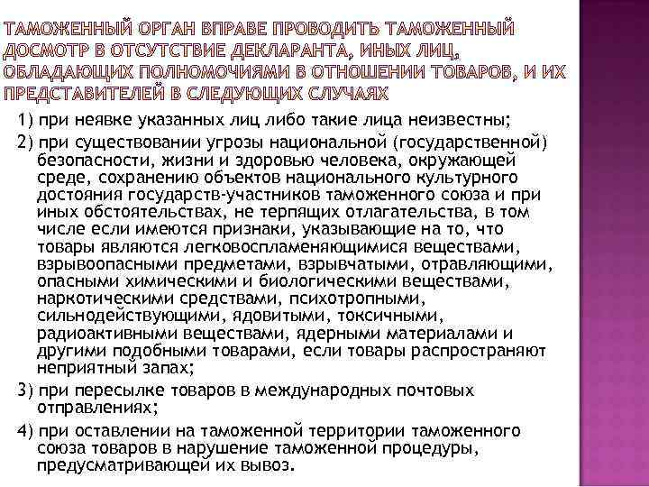 1) при неявке указанных лиц либо такие лица неизвестны; 2) при существовании угрозы национальной