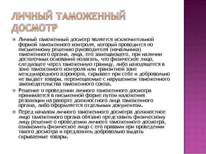  Личный таможенный досмотр является исключительной формой таможенного контроля, который проводится по письменному решению
