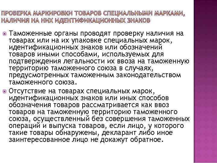 Таможенные органы проводят проверку наличия на товарах или на их упаковке специальных марок, идентификационных