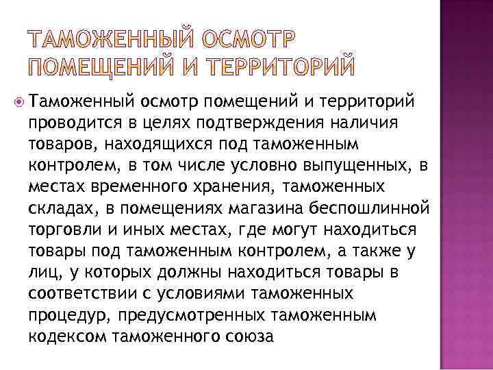  Таможенный осмотр помещений и территорий проводится в целях подтверждения наличия товаров, находящихся под