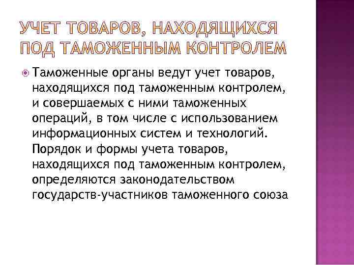 Товаров находящихся под таможенным контролем