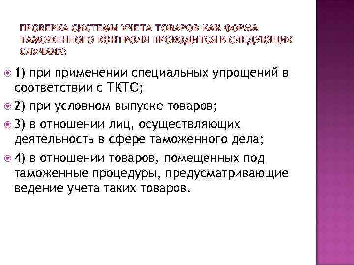  1) применении специальных упрощений в соответствии с ТКТС; 2) при условном выпуске товаров;