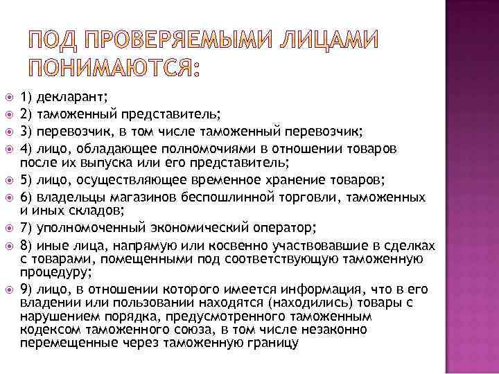  1) декларант; 2) таможенный представитель; 3) перевозчик, в том числе таможенный перевозчик; 4)