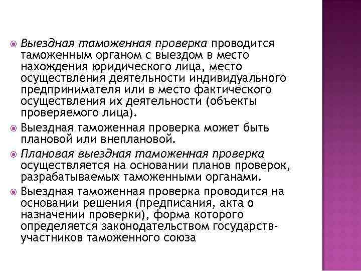 Проводится на основании планов проверок разрабатываемых таможенными органами