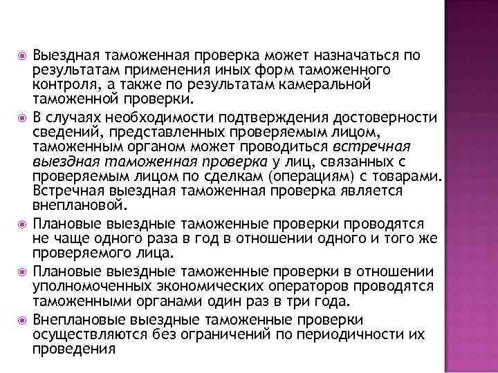 Проводится на основании планов проверок разрабатываемых таможенными органами