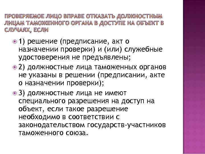  1) решение (предписание, акт о назначении проверки) и (или) служебные удостоверения не предъявлены;
