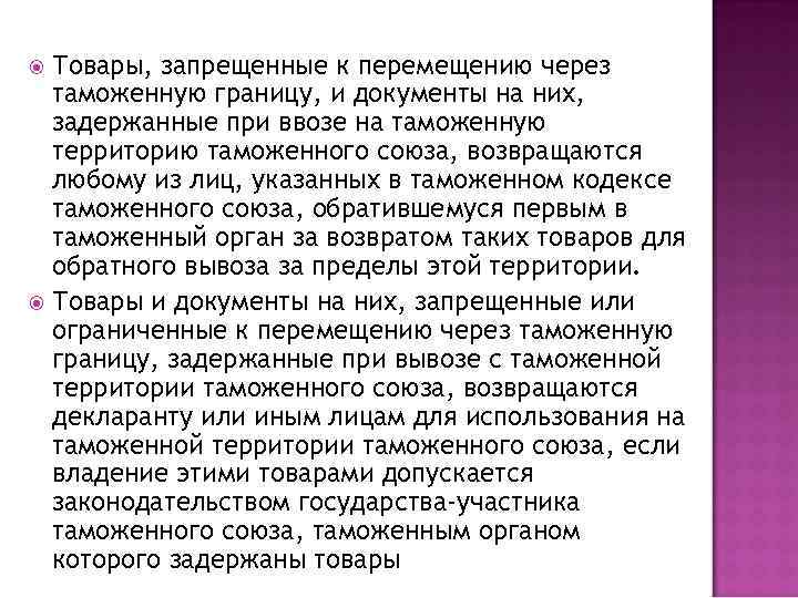 Товары, запрещенные к перемещению через таможенную границу, и документы на них, задержанные при ввозе