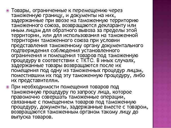  Товары, ограниченные к перемещению через таможенную границу, и документы на них, задержанные при