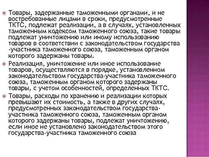  Товары, задержанные таможенными органами, и не востребованные лицами в сроки, предусмотренные ТКТС, подлежат