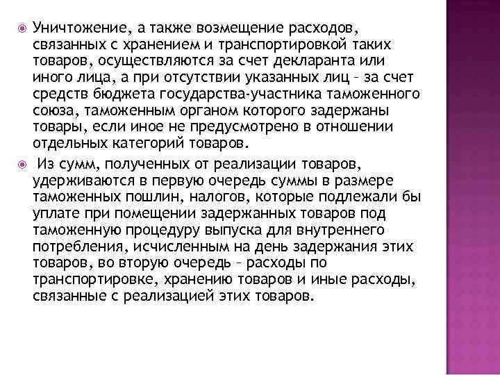  Уничтожение, а также возмещение расходов, связанных с хранением и транспортировкой таких товаров, осуществляются