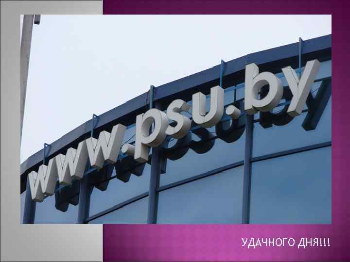 УДАЧНОГО ДНЯ!!! 