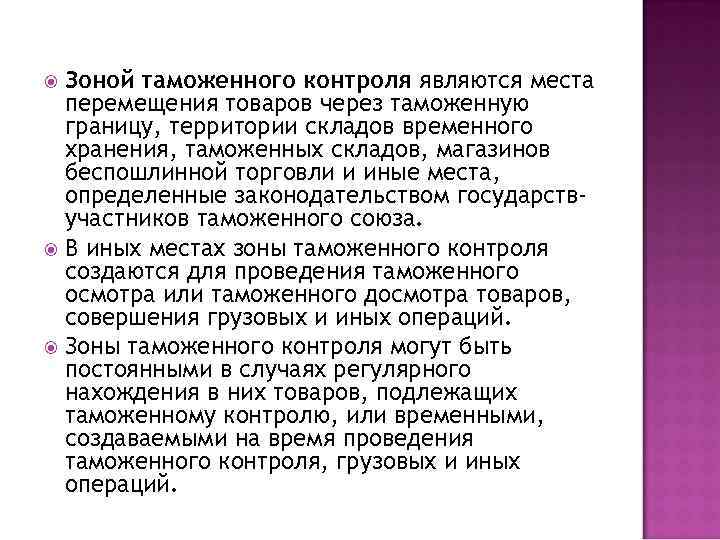 Зоной таможенного контроля являются места перемещения товаров через таможенную границу, территории складов временного хранения,