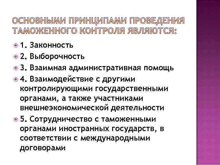 Принципы контроля. Принципы таможенного контроля. Принципы проведения таможенного контроля. Основные принципы проведения таможенного контроля. Принципы организации таможенного контроля.