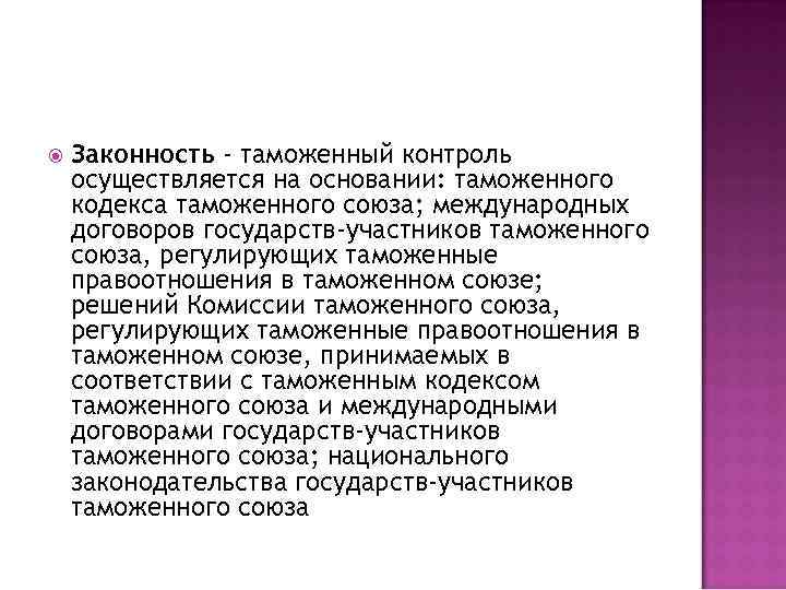  Законность - таможенный контроль осуществляется на основании: таможенного кодекса таможенного союза; международных договоров