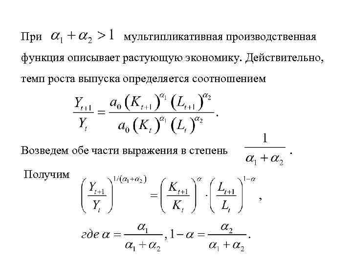 При мультипликативная производственная функция описывает растующую экономику. Действительно, темп роста выпуска определяется соотношением Возведем