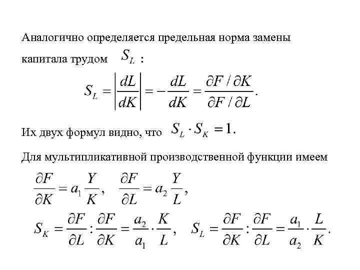 Аналогично определяется предельная норма замены капитала трудом : Их двух формул видно, что Для