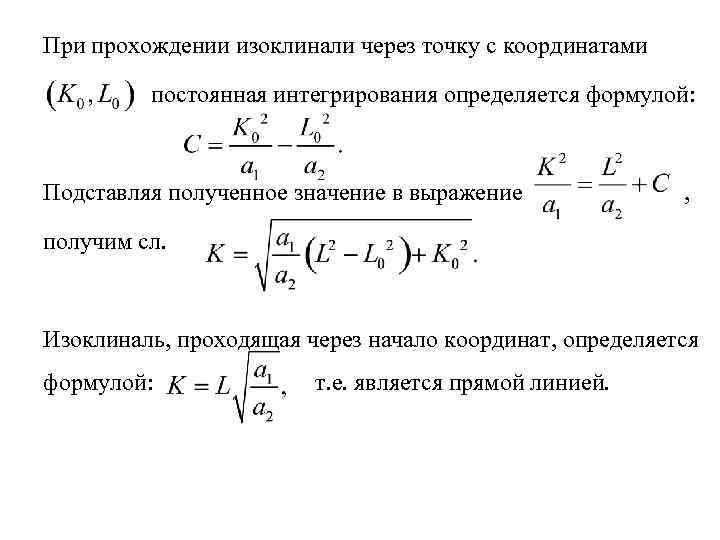 При прохождении изоклинали через точку с координатами постоянная интегрирования определяется формулой: Подставляя полученное значение