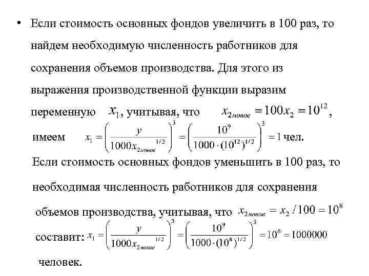  • Если стоимость основных фондов увеличить в 100 раз, то найдем необходимую численность
