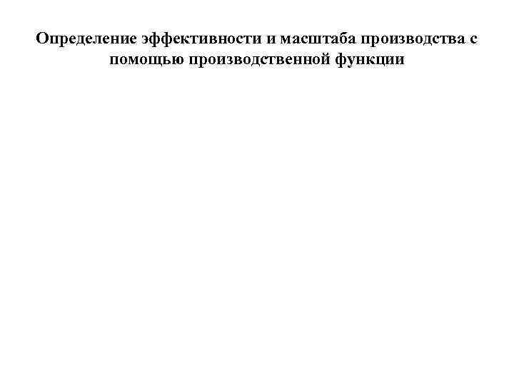 Определение эффективности и масштаба производства с помощью производственной функции 