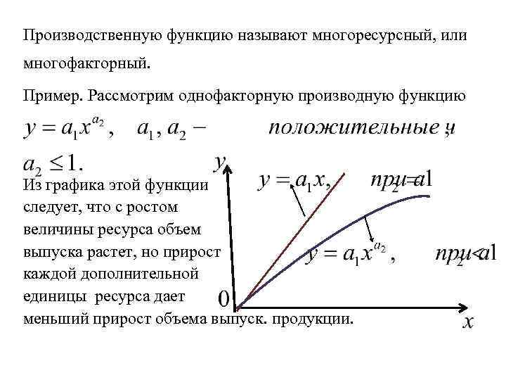 При графическом изображении производственной функции с двумя переменными факторами изокванта есть линия