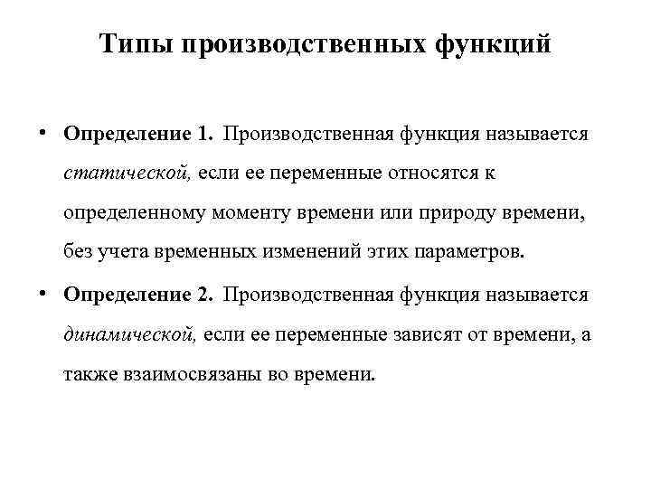 Мультипликативная производственная функция это определение. Производственная функция и ее свойства.