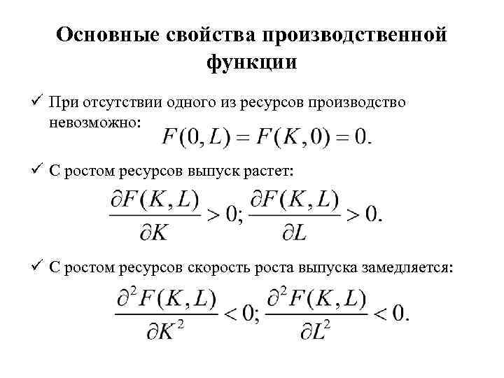 Основные свойства производственной функции ü При отсутствии одного из ресурсов производство невозможно: ü С