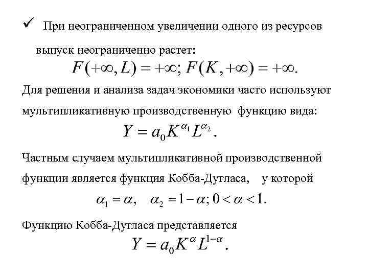 Курсовая работа: Двухфакторная производственная функция Кобба Дугласа