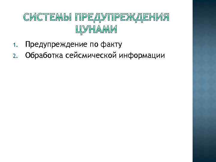 1. 2. Предупреждение по факту Обработка сейсмической информации 