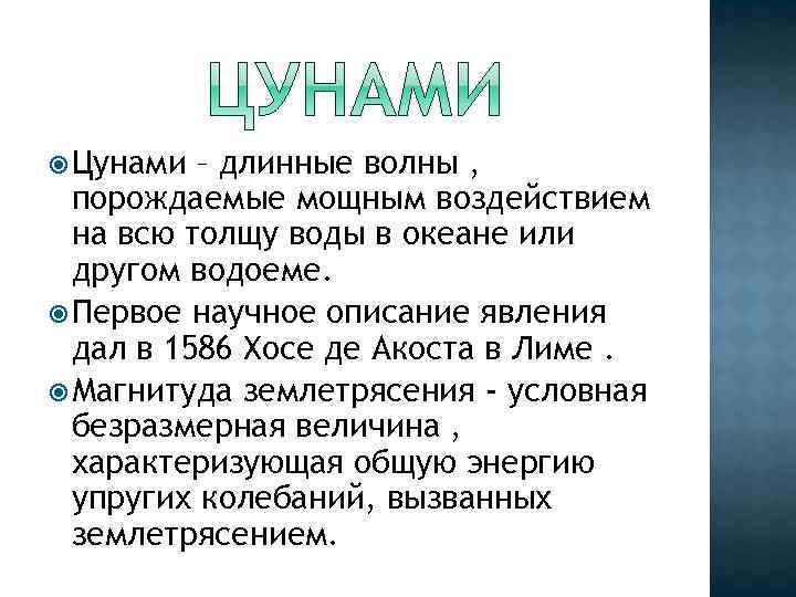  Цунами – длинные волны , порождаемые мощным воздействием на всю толщу воды в