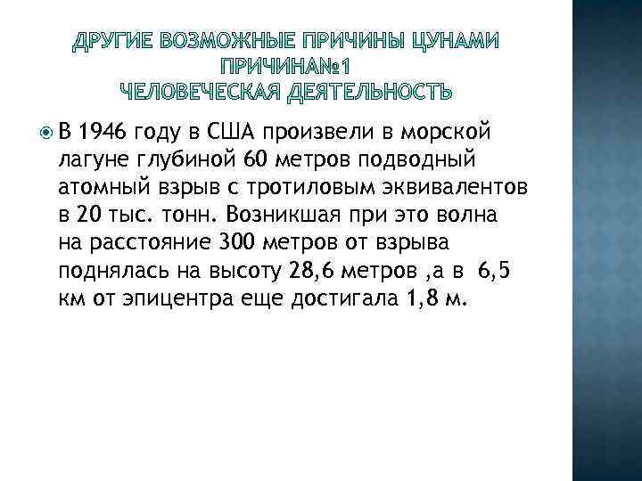  В 1946 году в США произвели в морской лагуне глубиной 60 метров подводный
