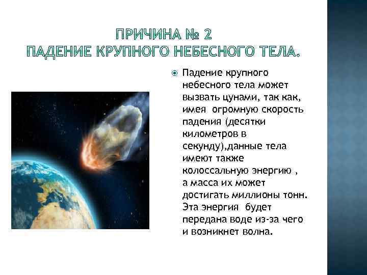  Падение крупного небесного тела может вызвать цунами, так как, имея огромную скорость падения