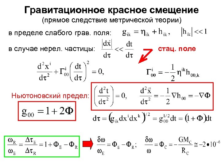 Смещение спектральных линий. Гравитационное смещение спектральных линий. Эффект Доплера красное смещение. Гравитационное красное смещение. Красное смещение формула.