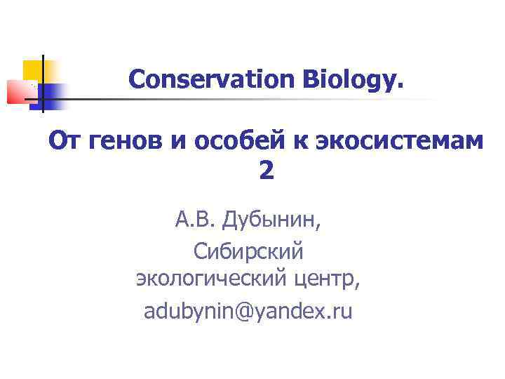 Conservation Biology. От генов и особей к экосистемам 2 А. В. Дубынин, Сибирский экологический