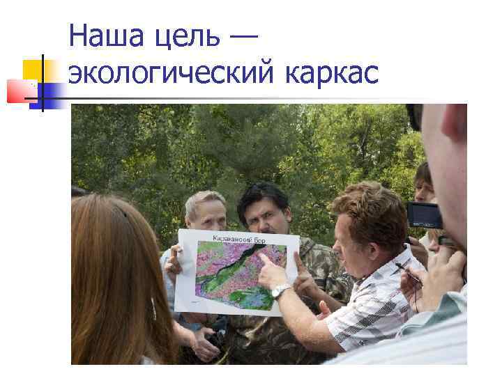 Наша цель — экологический каркас 