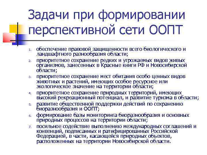 Задачи при формировании перспективной сети ООПТ 1. 2. 3. 4. 5. 6. 7. обеспечение
