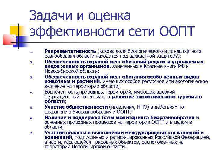 Задачи и оценка эффективности сети ООПТ 1. 2. 3. 4. 5. 6. 7. Репрезентативность