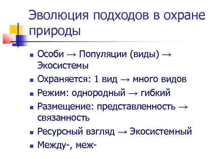 Эволюция подходов в охране природы Особи → Популяции (виды) → Экосистемы Охраняется: 1 вид