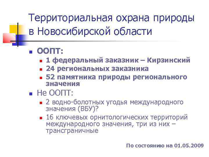 Территориальная охрана природы в Новосибирской области ООПТ: Не ООПТ: 1 федеральный заказник – Кирзинский