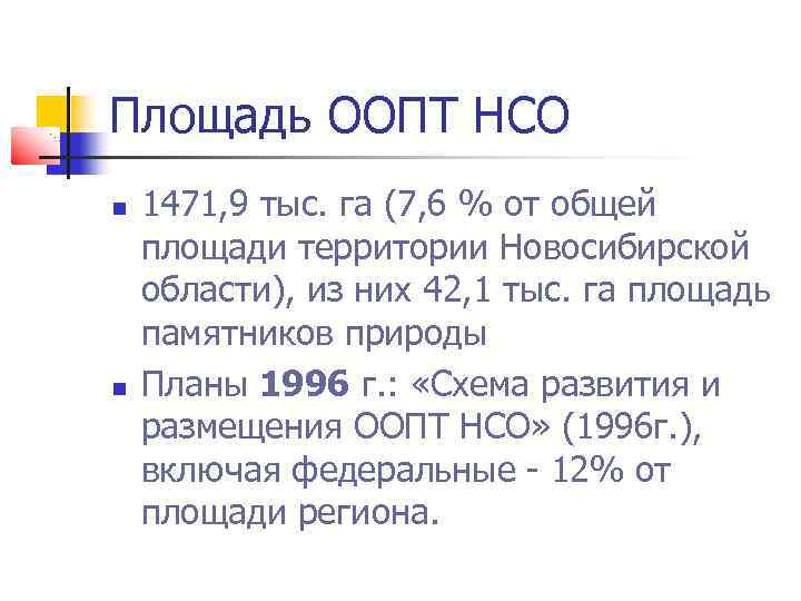 Площадь ООПТ НСО 1471, 9 тыс. га (7, 6 % от общей площади территории